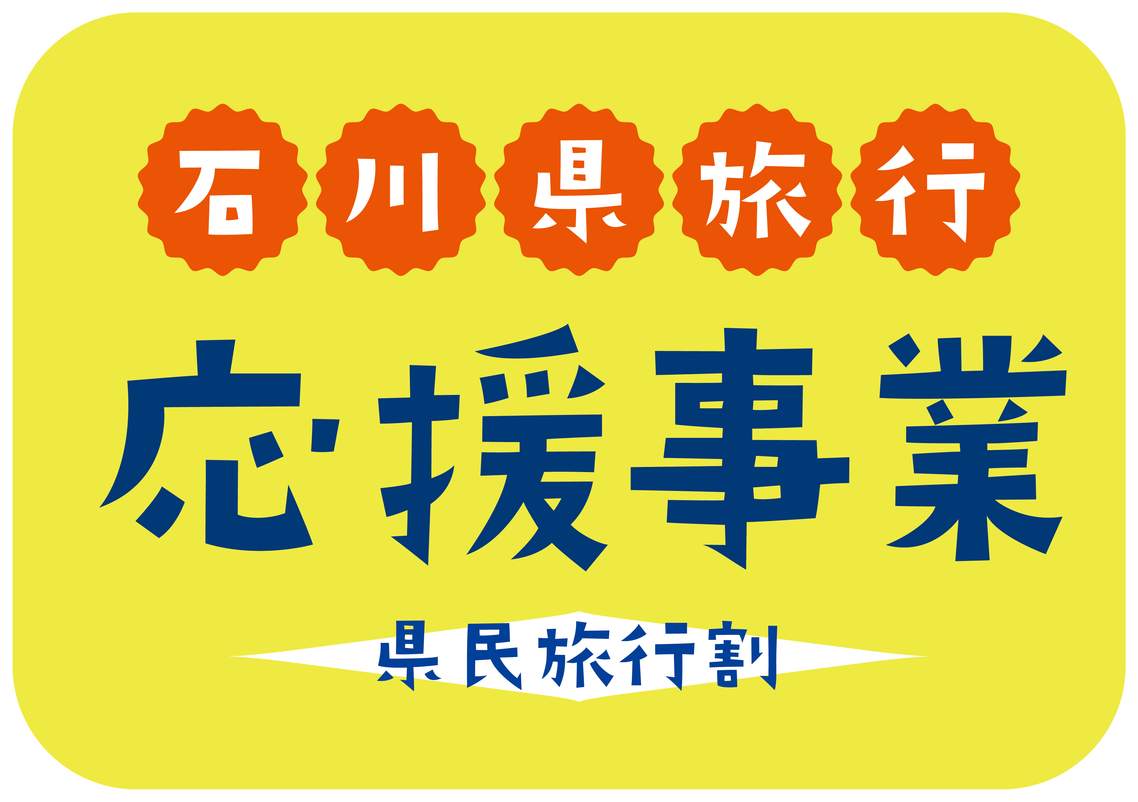 石川県旅行応援事業 県民旅行割